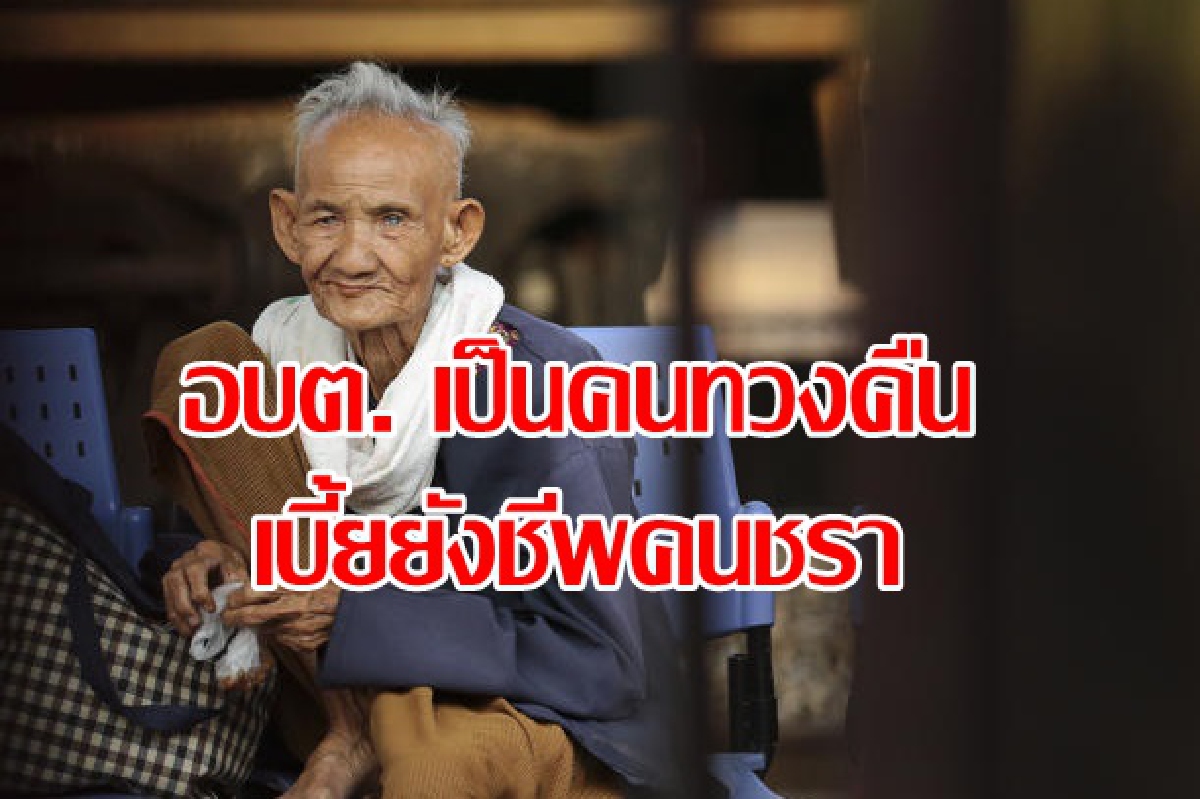 กรมบัญชีกลางโยน อบต.เป็นคนเรียกคืนเงินเบี้ยยังชีพคนแก่ กรมบัญชีกลางโยน อบต.เป็นคนเรียกคืนเงินเบี้ยยังชีพคนแก่