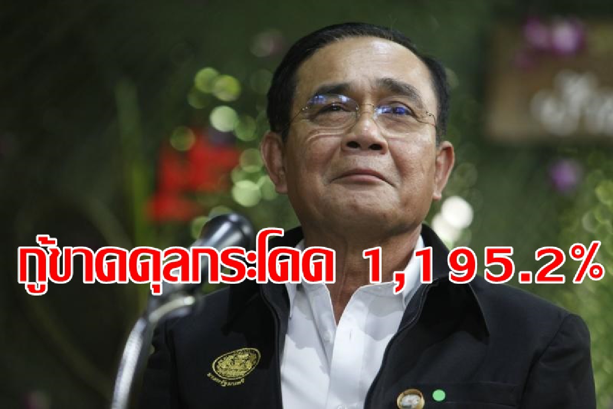 รัฐบาลกู้ขาดดุล 3 เดือน เกินครึ่งตุนเงินคงคลัง รัฐบาลกู้ขาดดุล 3 เดือน เกินครึ่งตุนเงินคงคลัง