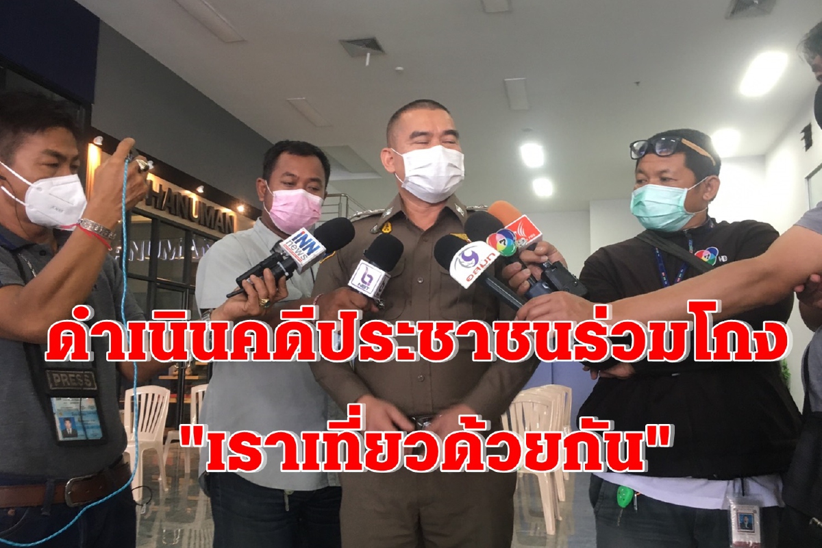 กองปราบเอาผิดประชาชนร่วมโกงเราเที่ยวด้วยกัน กองปราบเอาผิดประชาชนร่วมโกงเราเที่ยวด้วยกัน