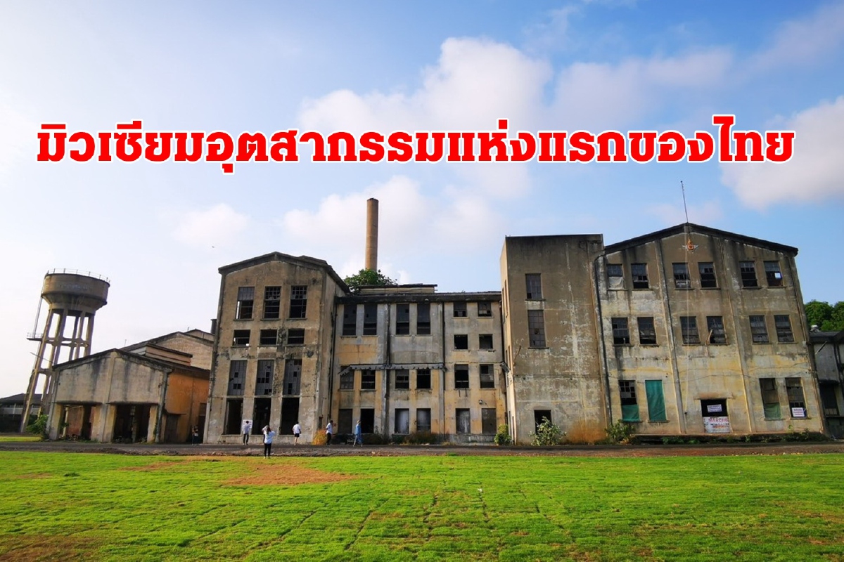 โรงงานกระดาษไทย กาญจนบุรี มิวเซียมอุตสาหกรรมแห่งแรกของประเทศ โรงงานกระดาษไทย กาญจนบุรี มิวเซียมอุตสาหกรรมแห่งแรกของประเทศ