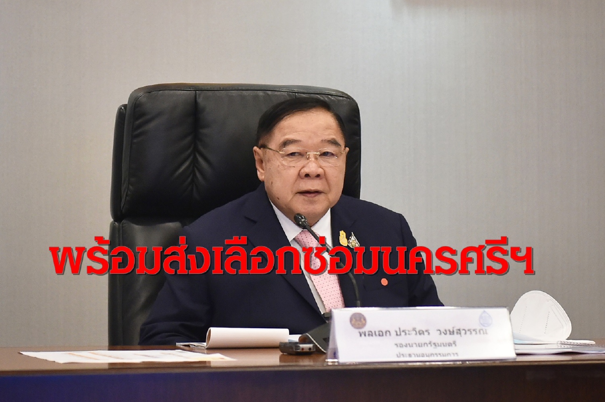 "บิ๊กป้อม"ชน"ปชป."ลั่นส่งสู้ศึกเลือกซ่อมนครศรีฯแทน"เทพไท" "บิ๊กป้อม"ชน"ปชป."ลั่นส่งสู้ศึกเลือกซ่อมนครศรีฯแทน"เทพไท"