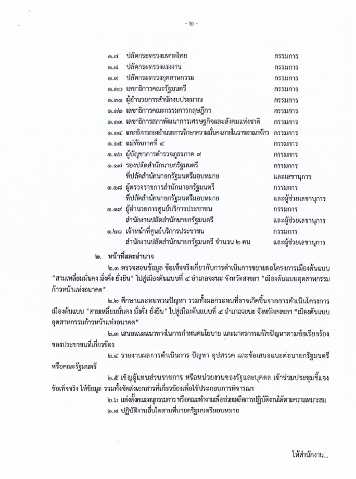 "บิ๊กตู่" เซ็นตั้ง "ธรรมนัส" ประธานกก.สอบโครงการเมืองต้นแบบอุตสาหกรรมก้าวหน้าแห่งอนาคต อ.จะนะ