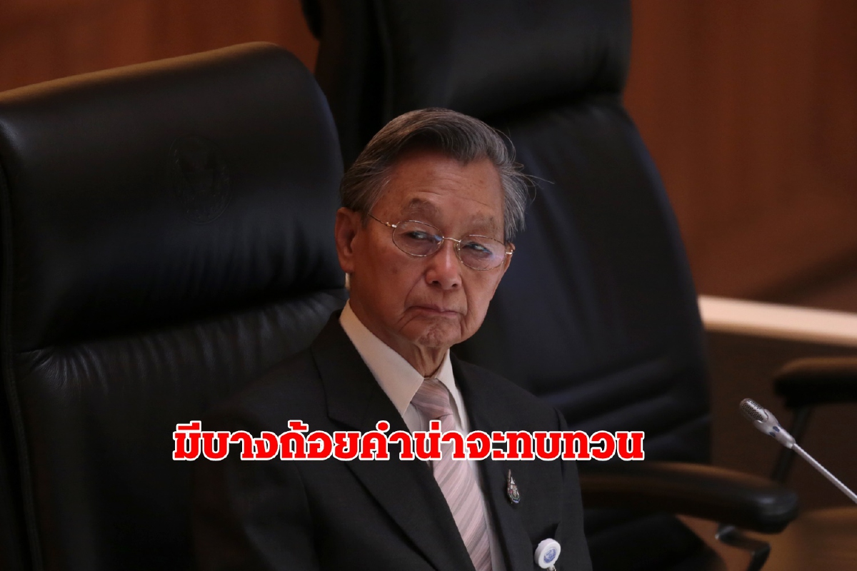 ชวนแนะฝ่ายค้านทบทวนบางถ้อยคำของญัตติซักฟอกรัฐบาล ชวนแนะฝ่ายค้านทบทวนบางถ้อยคำของญัตติซักฟอกรัฐบาล