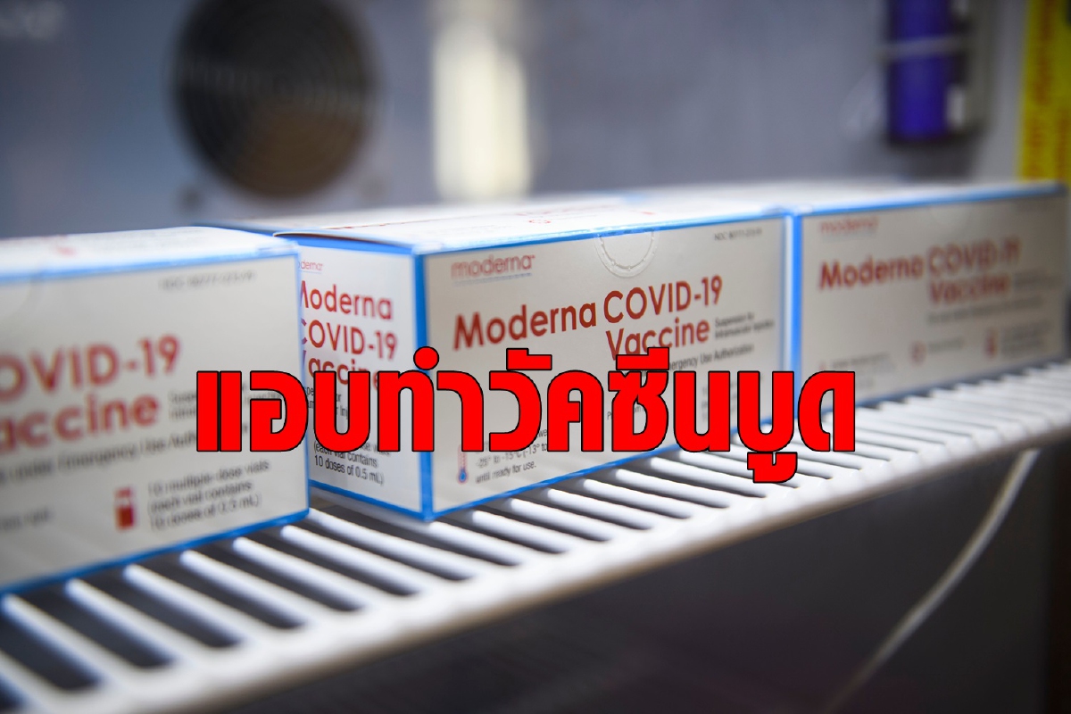 รวบเภสัชอเมริกันแอบทำวัคซีนบูดก่อนฉีดให้ประชาชน รวบเภสัชอเมริกันแอบทำวัคซีนบูดก่อนฉีดให้ประชาชน
