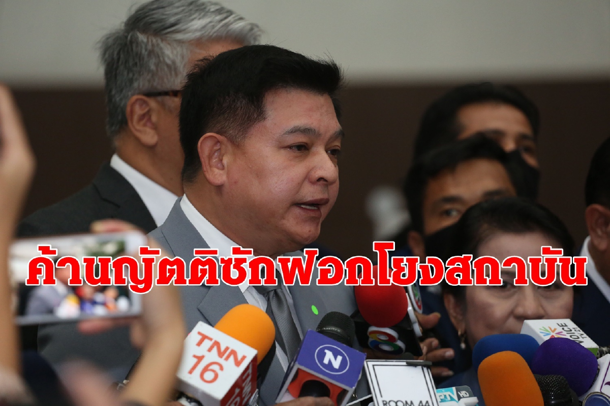 "สิระ"ค้านญัตติซักฟอกโยงสถาบันซัดคนร่างเจตนาบ่อนทำลาย "สิระ"ค้านญัตติซักฟอกโยงสถาบันซัดคนร่างเจตนาบ่อนทำลาย