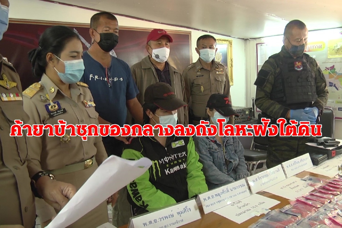 จับสองสามีภรรยาค้ายาบ้าซุกของกลางลงถังโลหะฝังใต้ดิน จับสองสามีภรรยาค้ายาบ้าซุกของกลางลงถังโลหะฝังใต้ดิน