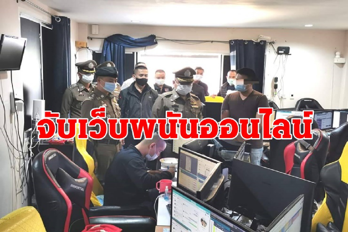 ดีอีเอส-ตำรวจจับเว็บพนันออนไลน์ พบ 4 เดือน เงินหมุนเวียน 4 หมื่นล้านบาท ดีอีเอส-ตำรวจจับเว็บพนันออนไลน์ พบ 4 เดือน เงินหมุนเวียน 4 หมื่นล้านบาท