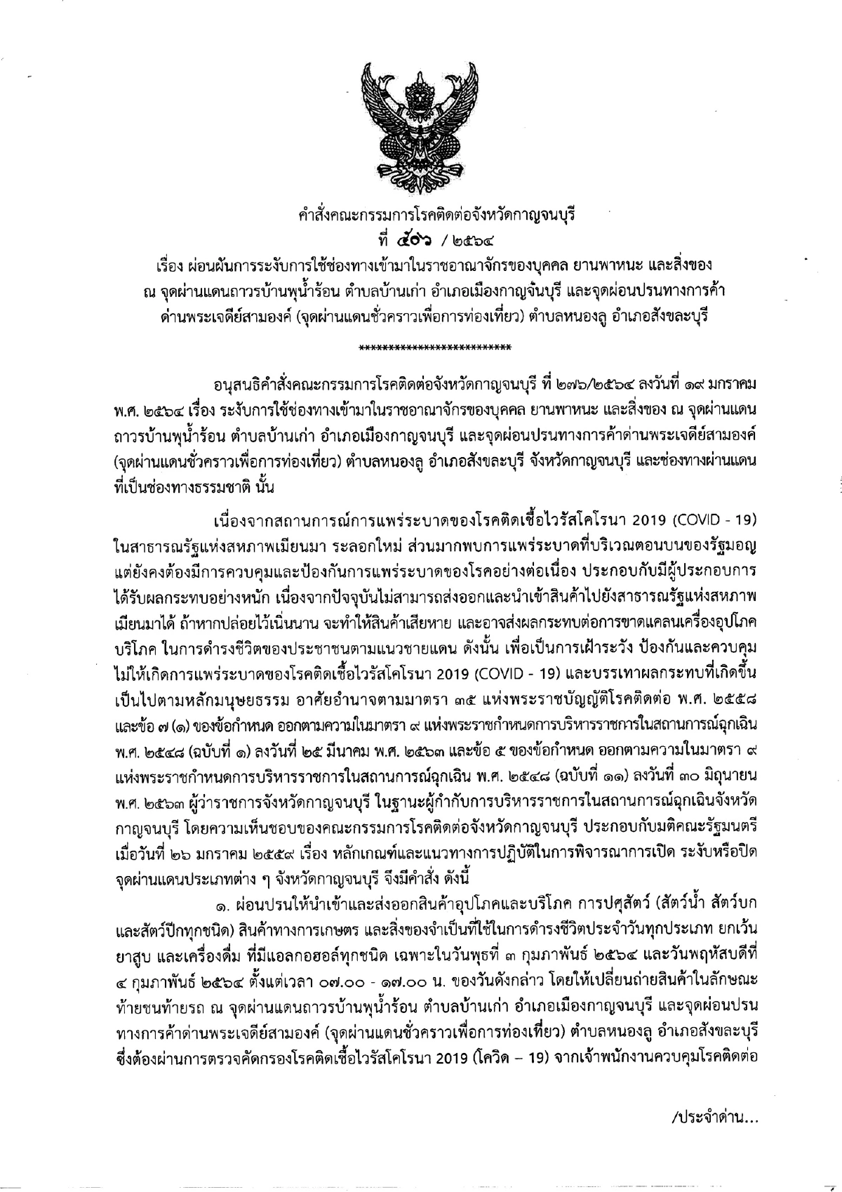 บรรเทาผลกระทบโควิด กาญจน์ผ่อนปรนนำเข้า-ส่งออกสินค้าชายแดน