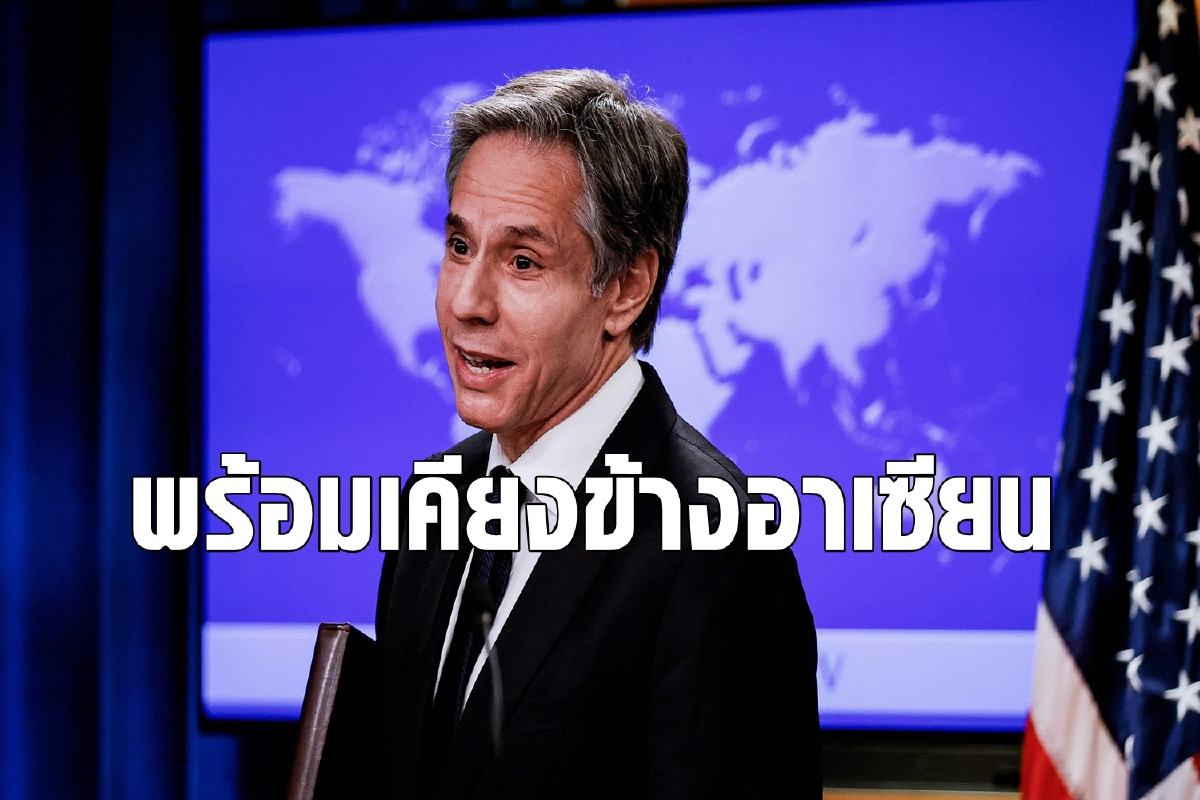 รัฐบาลไบเดนลั่นเคียงข้างประเทศอาเซียนสู้จีน รัฐบาลไบเดนลั่นเคียงข้างประเทศอาเซียนสู้จีน
