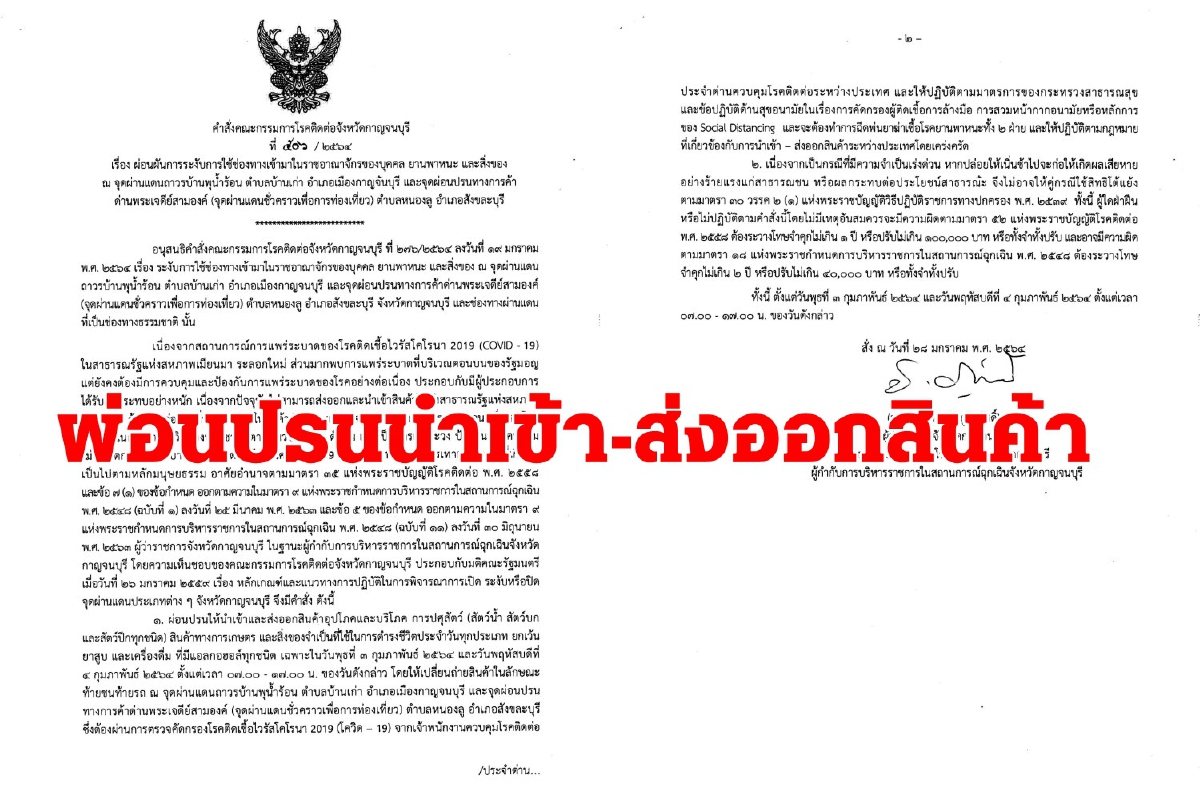 บรรเทาผลกระทบโควิด กาญจน์ผ่อนปรนนำเข้า-ส่งออกสินค้าชายแดน บรรเทาผลกระทบโควิด กาญจน์ผ่อนปรนนำเข้า-ส่งออกสินค้าชายแดน