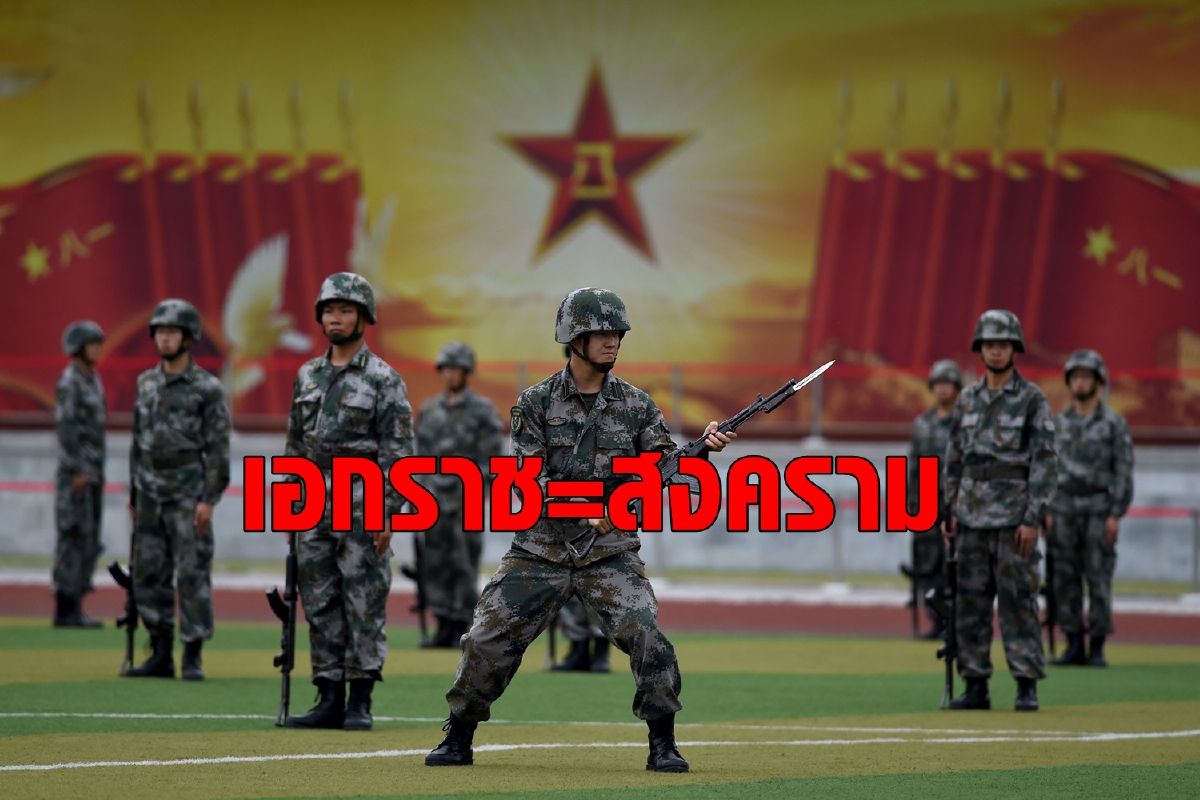 จีนดุ! เตือนไต้หวัน ‘เอกราชเท่ากับสงคราม’ จีนดุ! เตือนไต้หวัน ‘เอกราชเท่ากับสงคราม’