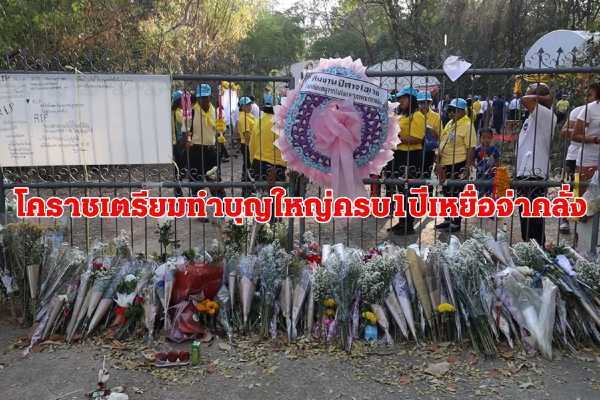 โคราชเตรียมทำบุญใหญ่ครบ1ปีเหยื่อถูกจ่าคลั่งยิงกราด โคราชเตรียมทำบุญใหญ่ครบ1ปีเหยื่อถูกจ่าคลั่งยิงกราด