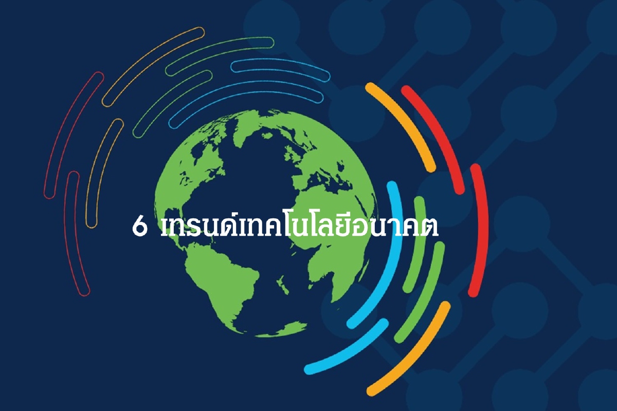 ซิสโก้เผย 6 เทรนด์เทคโนโลยีสำคัญ ในปี64 และ อนาคต ซิสโก้เผย 6 เทรนด์เทคโนโลยีสำคัญ ในปี64 และ อนาคต