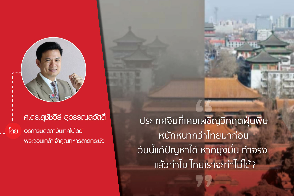 จีนทำได้ แล้วไทย? จีนทำได้ แล้วไทย?