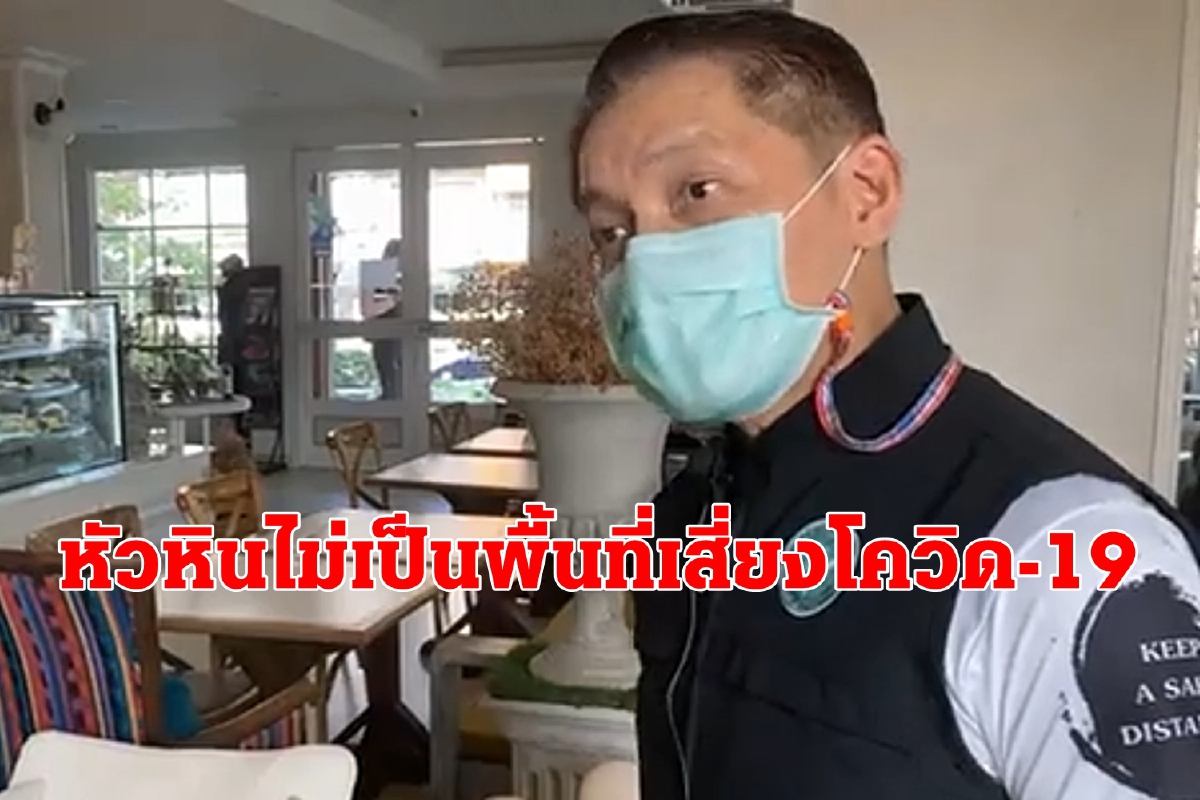 หญิงป่วยโควิดเข้าพื้นที่หัวหิน สสจ.ประจวบฯยันฆ่าเชื้อแล้วไม่เป็นพื้นที่เสี่ยง หญิงป่วยโควิดเข้าพื้นที่หัวหิน สสจ.ประจวบฯยันฆ่าเชื้อแล้วไม่เป็นพื้นที่เสี่ยง