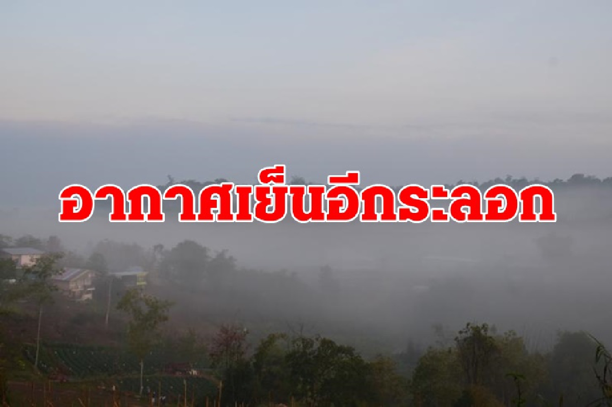 อุตุฯ เผยทั่วไทยอุณหภูมิลด 2-4 องศาฯ อากาศเย็น อุตุฯ เผยทั่วไทยอุณหภูมิลด 2-4 องศาฯ อากาศเย็น