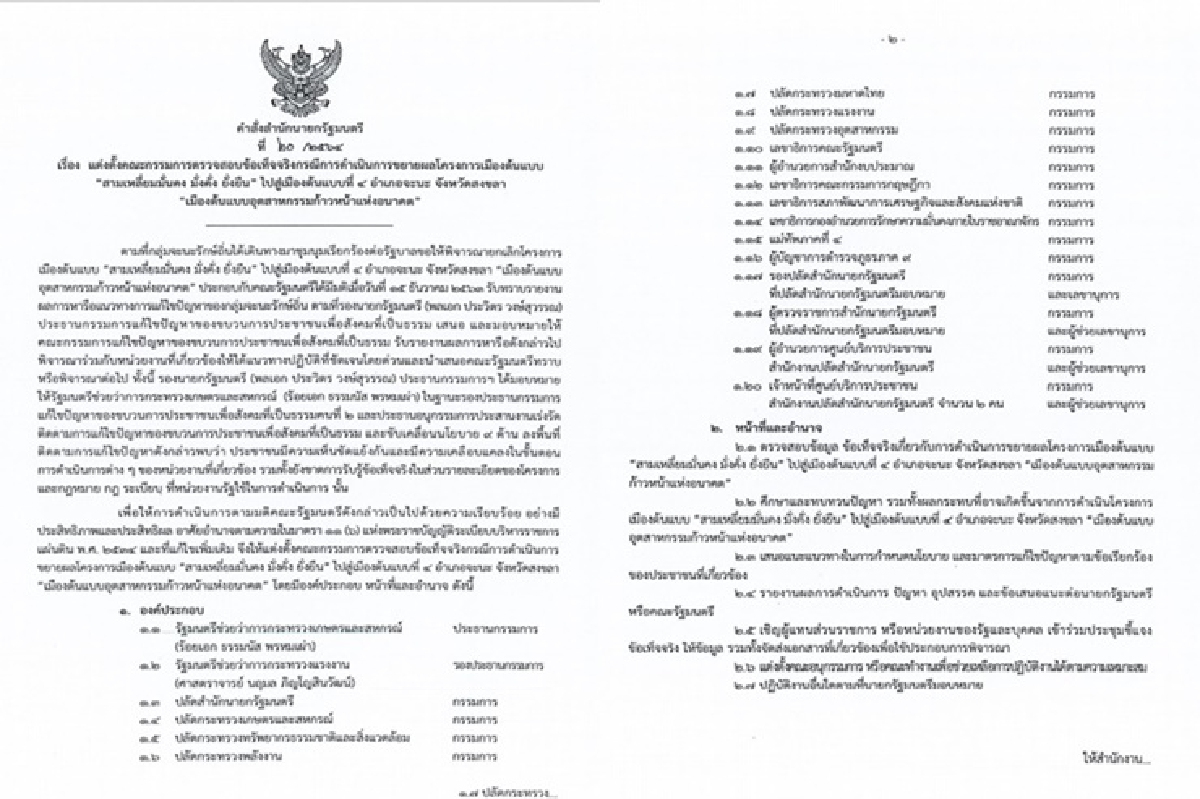 "บิ๊กตู่" เซ็นตั้ง "ธรรมนัส" ประธานกก.สอบโครงการเมืองต้นแบบอุตสาหกรรมก้าวหน้าแห่งอนาคต อ.จะนะ "บิ๊กตู่" เซ็นตั้ง "ธรรมนัส" ประธานกก.สอบโครงการเมืองต้นแบบอุตสาหกรรมก้าวหน้าแห่งอนาคต อ.จะนะ