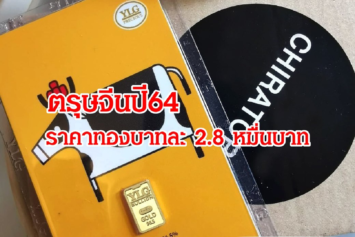 ทองคำตรุษจีนปี64 ราคาร่วงไม่ถึง 2.8 หมื่นบาท ทองคำตรุษจีนปี64 ราคาร่วงไม่ถึง 2.8 หมื่นบาท