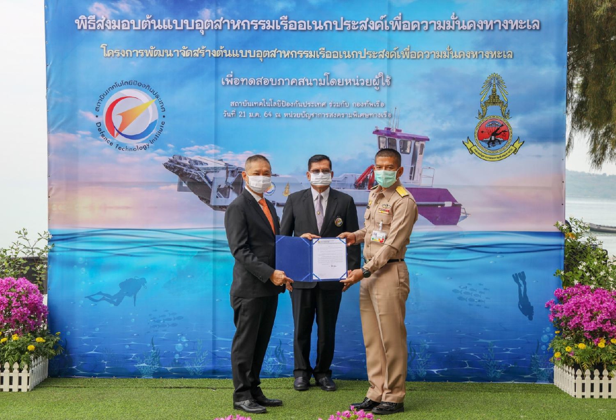 สถาบันเทคโนโลยีป้องกันประเทศ (สทป.) ส่งมอบต้นแบบอุตสาหกรรมเรืออเนกประสงค์เพื่อความมั่นคงทางทะเล สถาบันเทคโนโลยีป้องกันประเทศ (สทป.) ส่งมอบต้นแบบอุตสาหกรรมเรืออเนกประสงค์เพื่อความมั่นคงทางทะเล