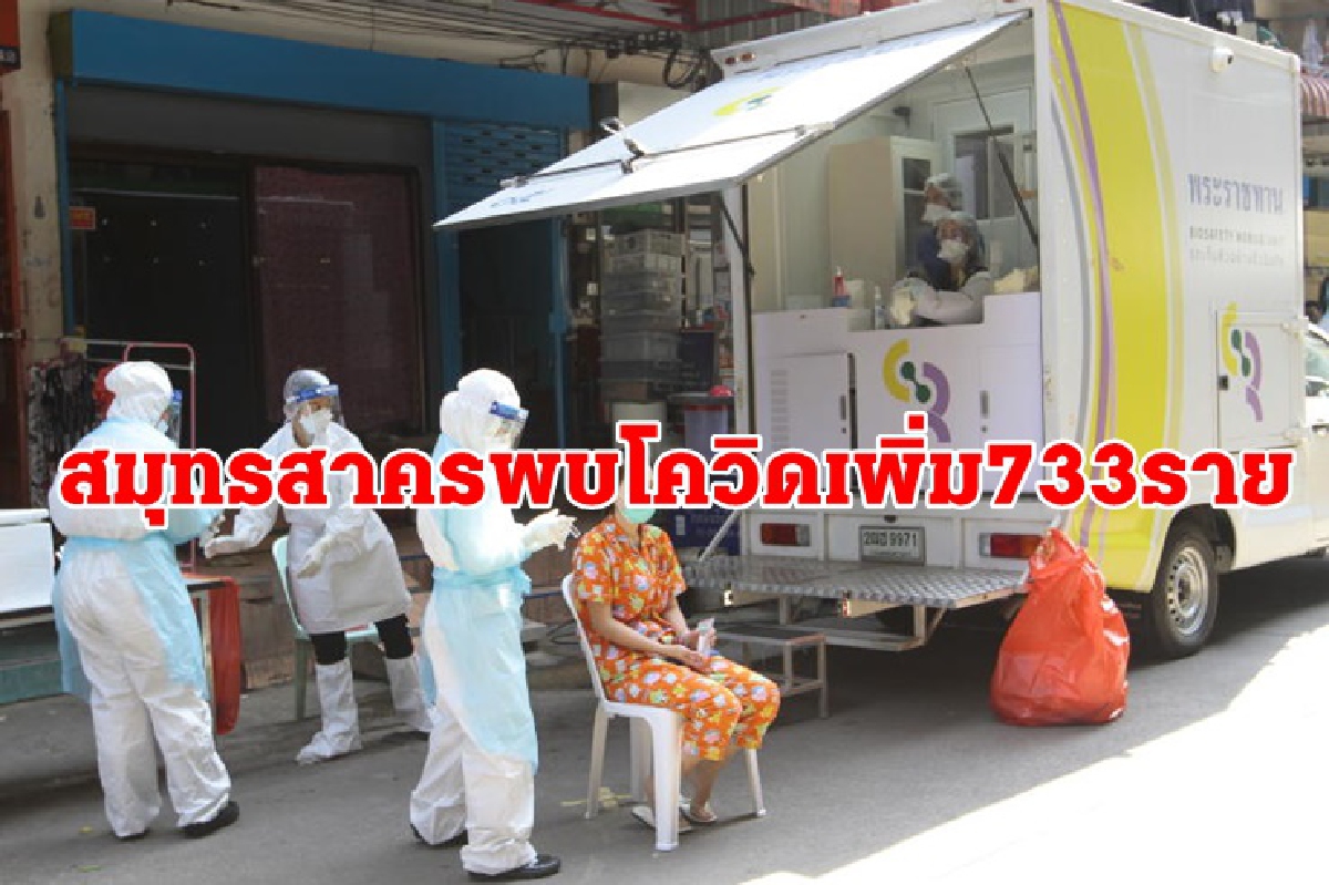 พุ่งไม่หยุด! สมุทรสาครพบผู้ติดเชื้อโควิดเพิ่ม 733 คน เสียชีวิตอีก 1 ราย พุ่งไม่หยุด! สมุทรสาครพบผู้ติดเชื้อโควิดเพิ่ม 733 คน เสียชีวิตอีก 1 ราย