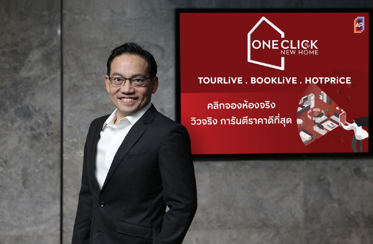 AP เปิดตัว One Click New Home คลิกจองห้องจริง วิวจริงแบบเรียลไทม์ การันตีราคาดีที่สุด พร้อม ON TOP พิเศษ AP เปิดตัว One Click New Home คลิกจองห้องจริง วิวจริงแบบเรียลไทม์ การันตีราคาดีที่สุด พร้อม ON TOP พิเศษ