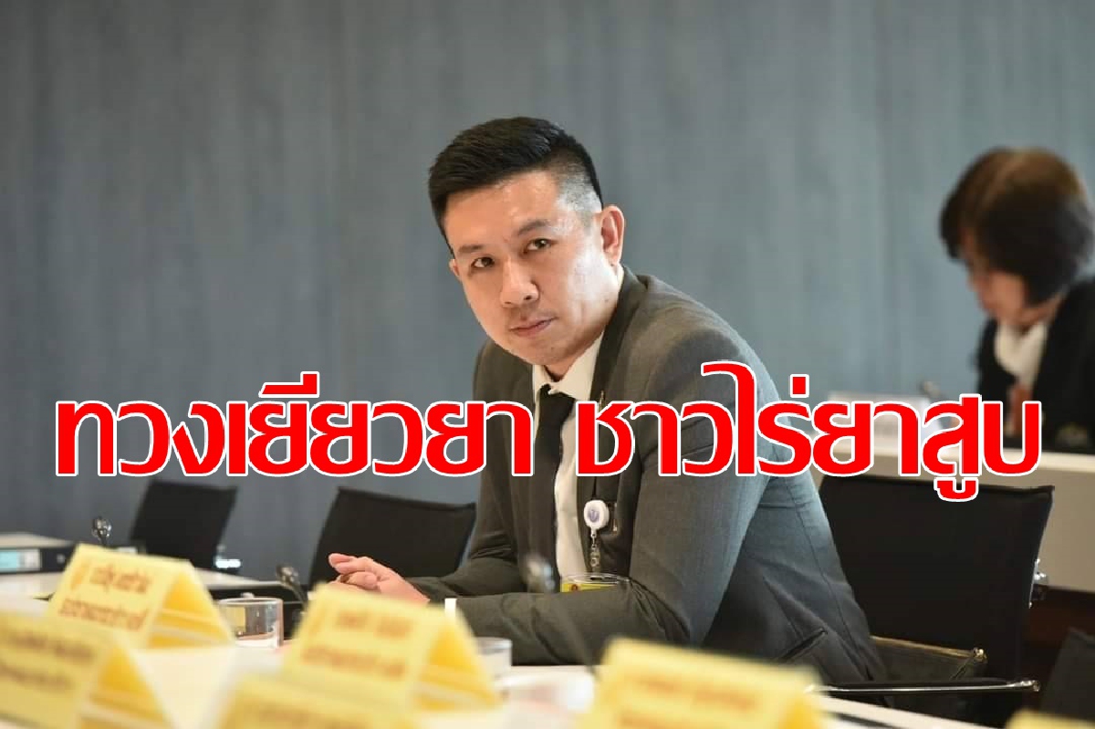 จี้คลังเร่งจ่ายเงินชดเชยชาวไร่ยาสูบ จี้คลังเร่งจ่ายเงินชดเชยชาวไร่ยาสูบ