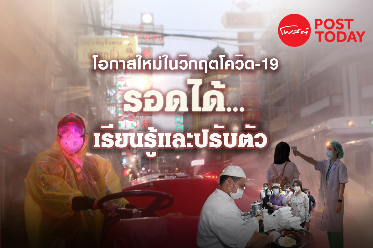 โอกาสใหม่ในวิกฤตโควิด-19 รอดได้....เรียนรู้และปรับตัว โอกาสใหม่ในวิกฤตโควิด-19 รอดได้....เรียนรู้และปรับตัว