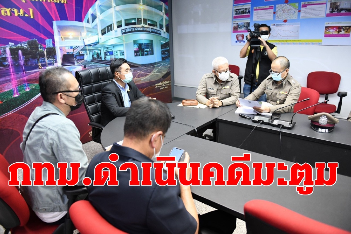 กทม.ดำเนินคดี "ดีเจมะตูม" จัดปาร์ตี้วันเกิดแพร่โควิด-19 กทม.ดำเนินคดี "ดีเจมะตูม" จัดปาร์ตี้วันเกิดแพร่โควิด-19