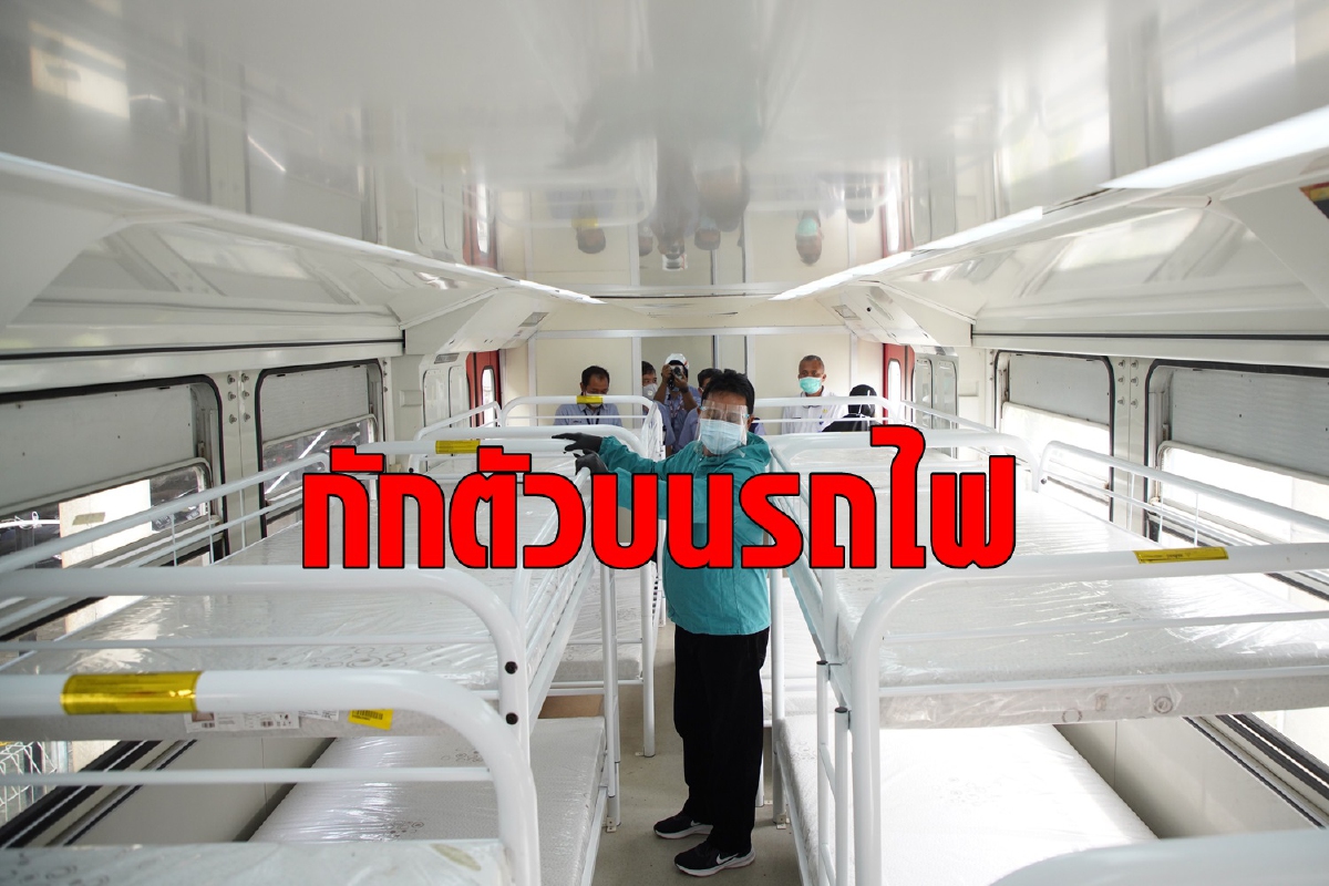 อินโดเปลี่ยนรถไฟเป็นรพ.สนาม หลังผู้ป่วยโควิดล้น อินโดเปลี่ยนรถไฟเป็นรพ.สนาม หลังผู้ป่วยโควิดล้น