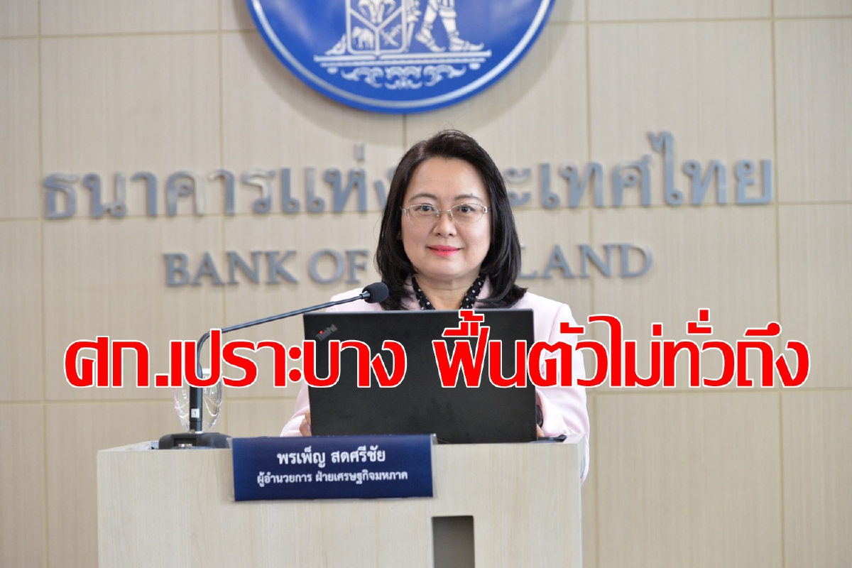 เศรษฐกิจทิ้งโค้งปีที่ผ่านมาฟื้นตัวไม่ทั่วถึง เศรษฐกิจทิ้งโค้งปีที่ผ่านมาฟื้นตัวไม่ทั่วถึง