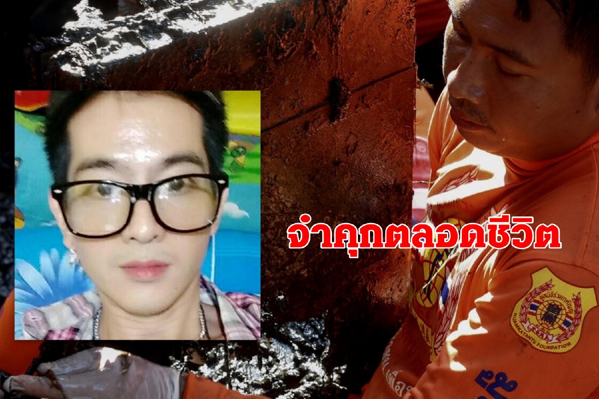 ศาลตัดสินจำคุกตลอดชีวิตไอซ์ หีบเหล็ก คดีฆ่าทรมานเหยื่อ สั่งชดใช้ร่วม3ล้านบาท ศาลตัดสินจำคุกตลอดชีวิตไอซ์ หีบเหล็ก คดีฆ่าทรมานเหยื่อ สั่งชดใช้ร่วม3ล้านบาท