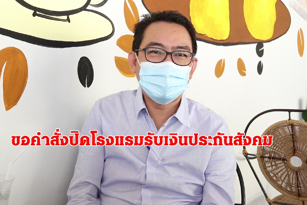 ผู้ประกอบการขอศบค.สั่งปิดโรงแรมพัทยารับเงินประกันสังคมเยียวยาลูกจ้าง ผู้ประกอบการขอศบค.สั่งปิดโรงแรมพัทยารับเงินประกันสังคมเยียวยาลูกจ้าง