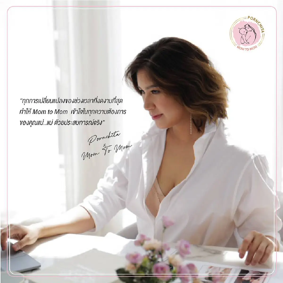  “Mom to Mom” แบรนด์ชุดชั้นในใส่สบาย..ตอบโจทย์ทุกความต้องการของคนเป็นแม่