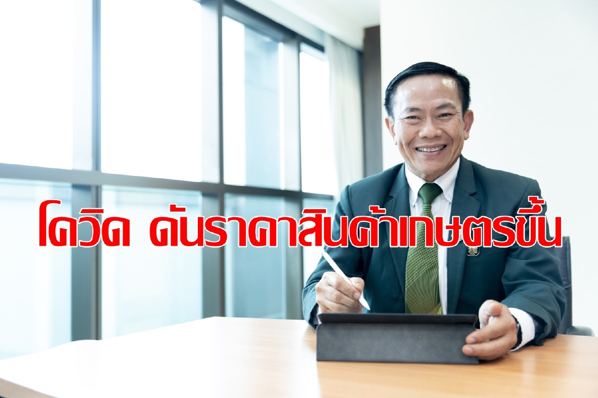 โควิด-ตรุษจีน ดันราคาสินค้าเกษตรสูง โควิด-ตรุษจีน ดันราคาสินค้าเกษตรสูง