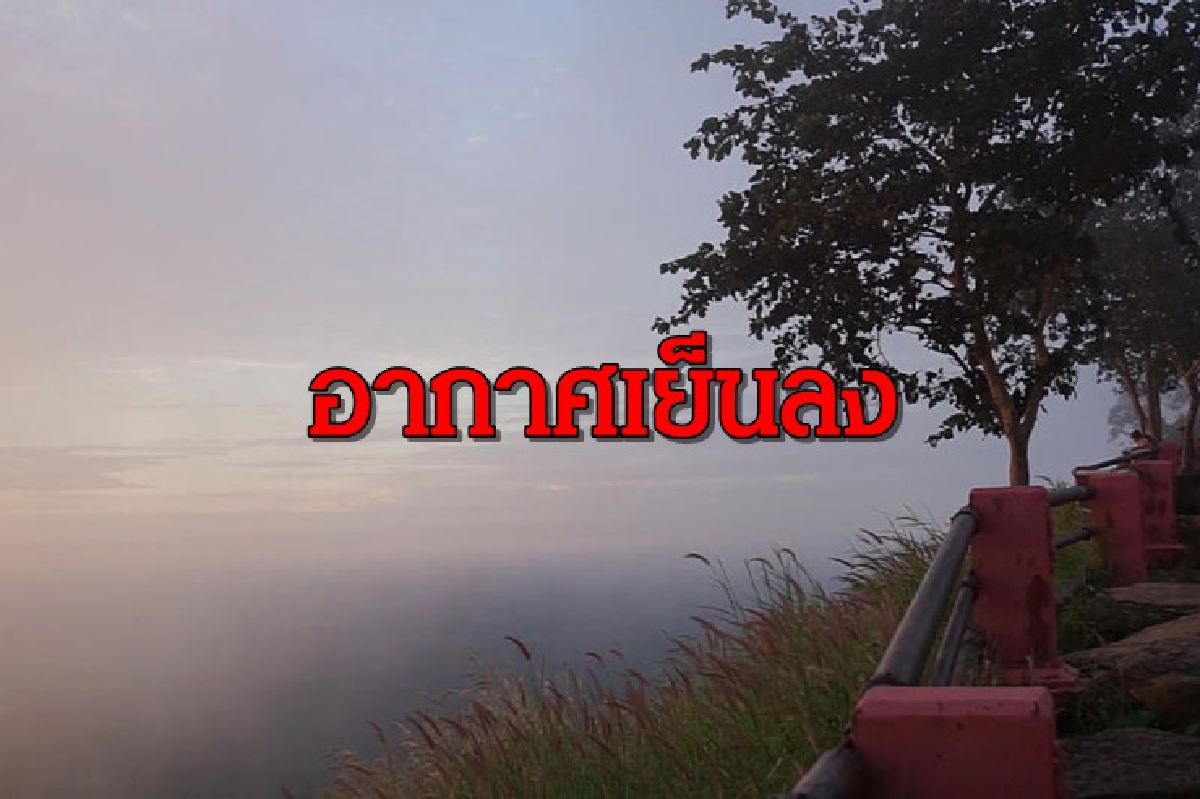 ทั่วไทยอากาศเย็นลง 2 องศา - ภาคใต้ฝนเพิ่มขึ้น ทั่วไทยอากาศเย็นลง 2 องศา - ภาคใต้ฝนเพิ่มขึ้น