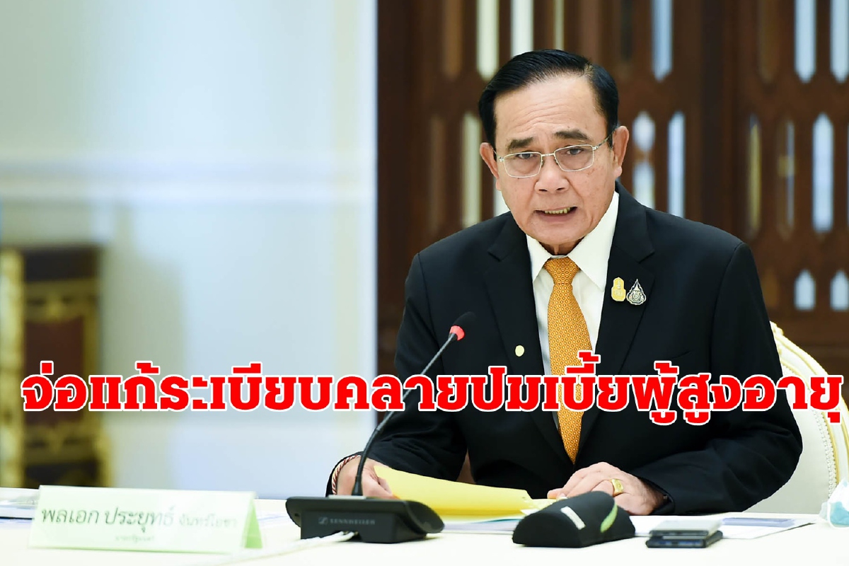 ถ้ารู้ว่าไม่ถูกต้องก็ควรยกเลิก"บิ๊กตู่"สั่งแก้ไขปัญหาคืนเงินผู้สูงอายุ ถ้ารู้ว่าไม่ถูกต้องก็ควรยกเลิก"บิ๊กตู่"สั่งแก้ไขปัญหาคืนเงินผู้สูงอายุ
