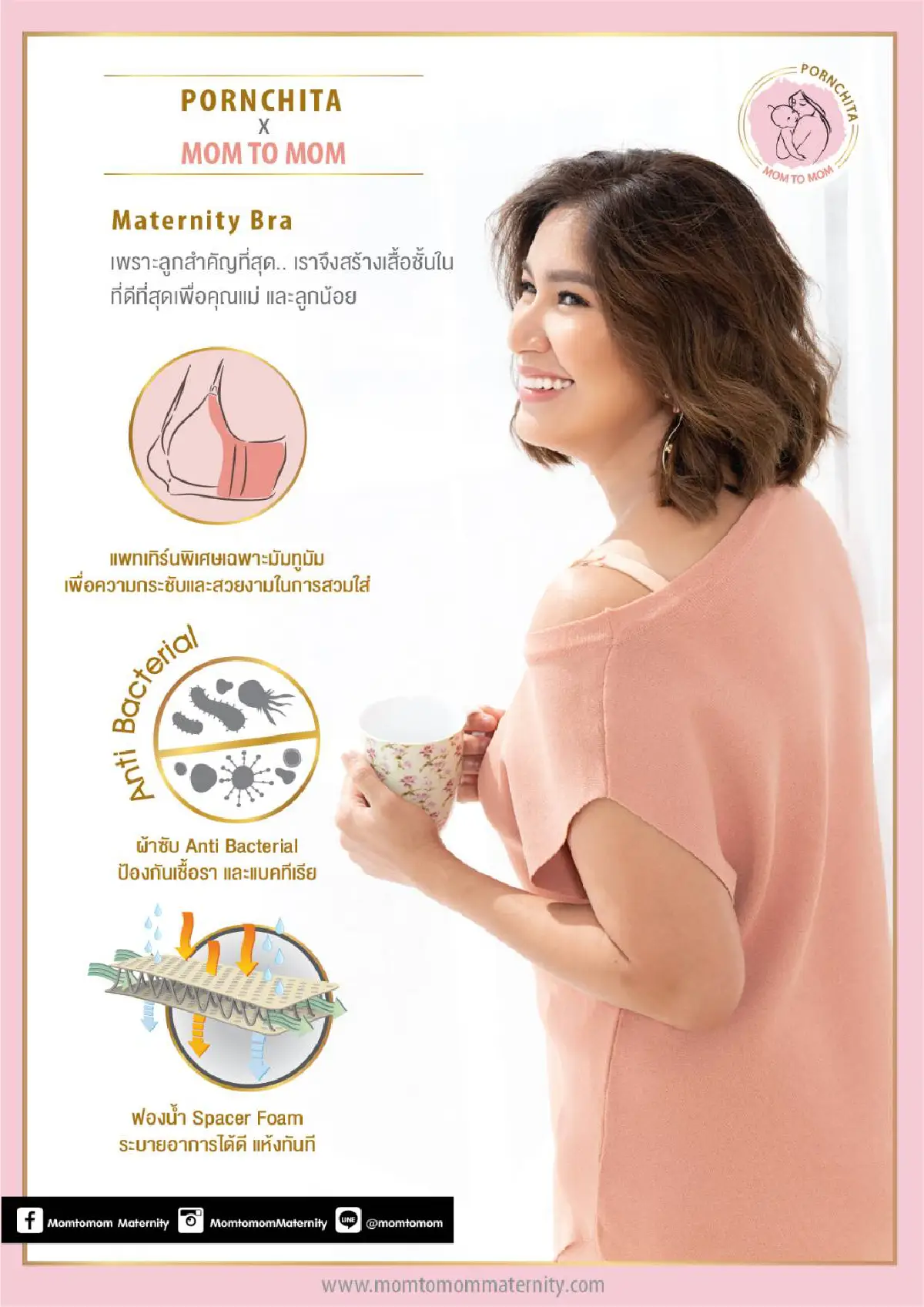  “Mom to Mom” แบรนด์ชุดชั้นในใส่สบาย..ตอบโจทย์ทุกความต้องการของคนเป็นแม่