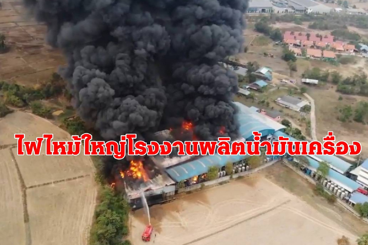 ไฟไหม้ใหญ่โรงงานผลิตน้ำมันเครื่อง รถดับเพลิงหลายสิบคันเข้าช่วยสกัดเพลิง ไฟไหม้ใหญ่โรงงานผลิตน้ำมันเครื่อง รถดับเพลิงหลายสิบคันเข้าช่วยสกัดเพลิง