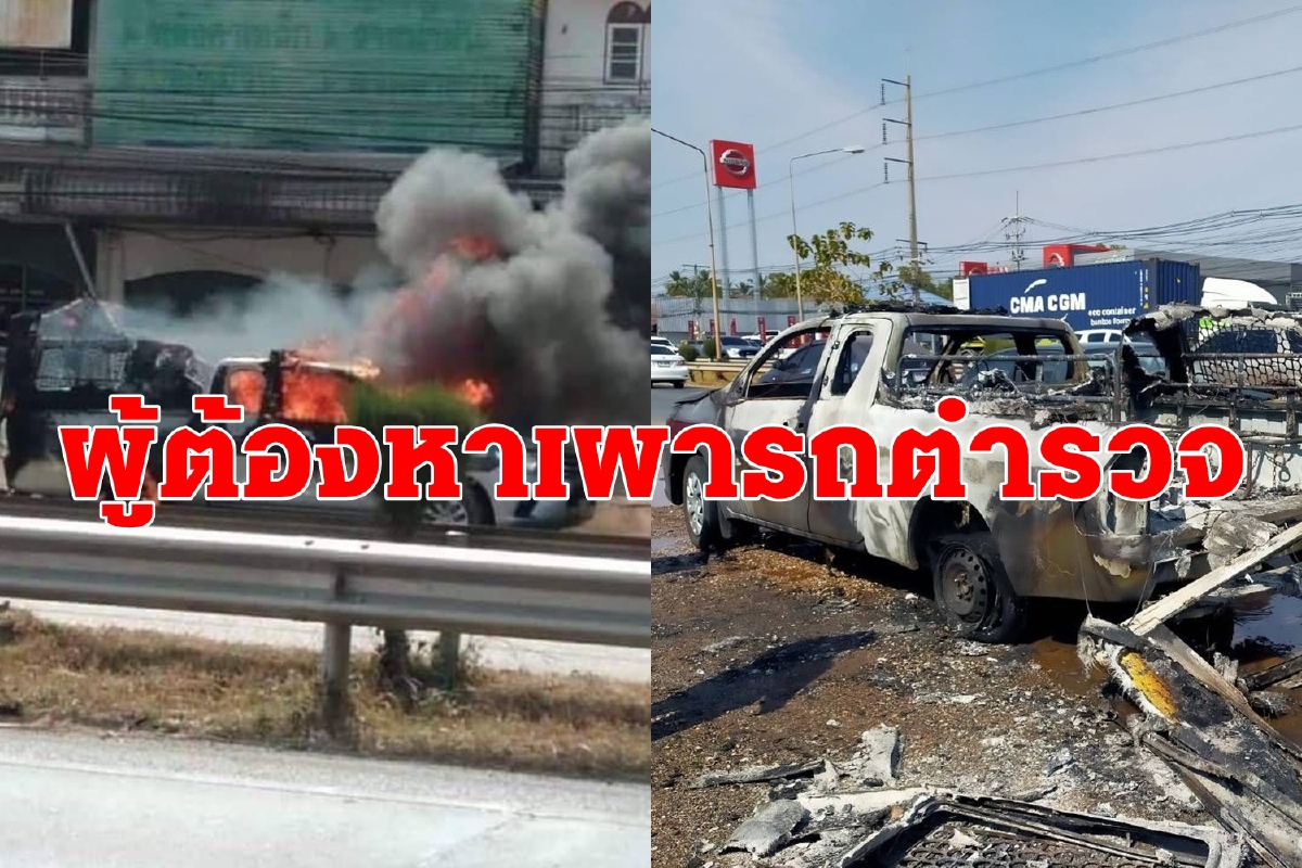 ผู้ต้องหาเผารถตำรวจเสียหายวอดถูกตั้งข้อหาลอบวางเพลิง ผู้ต้องหาเผารถตำรวจเสียหายวอดถูกตั้งข้อหาลอบวางเพลิง