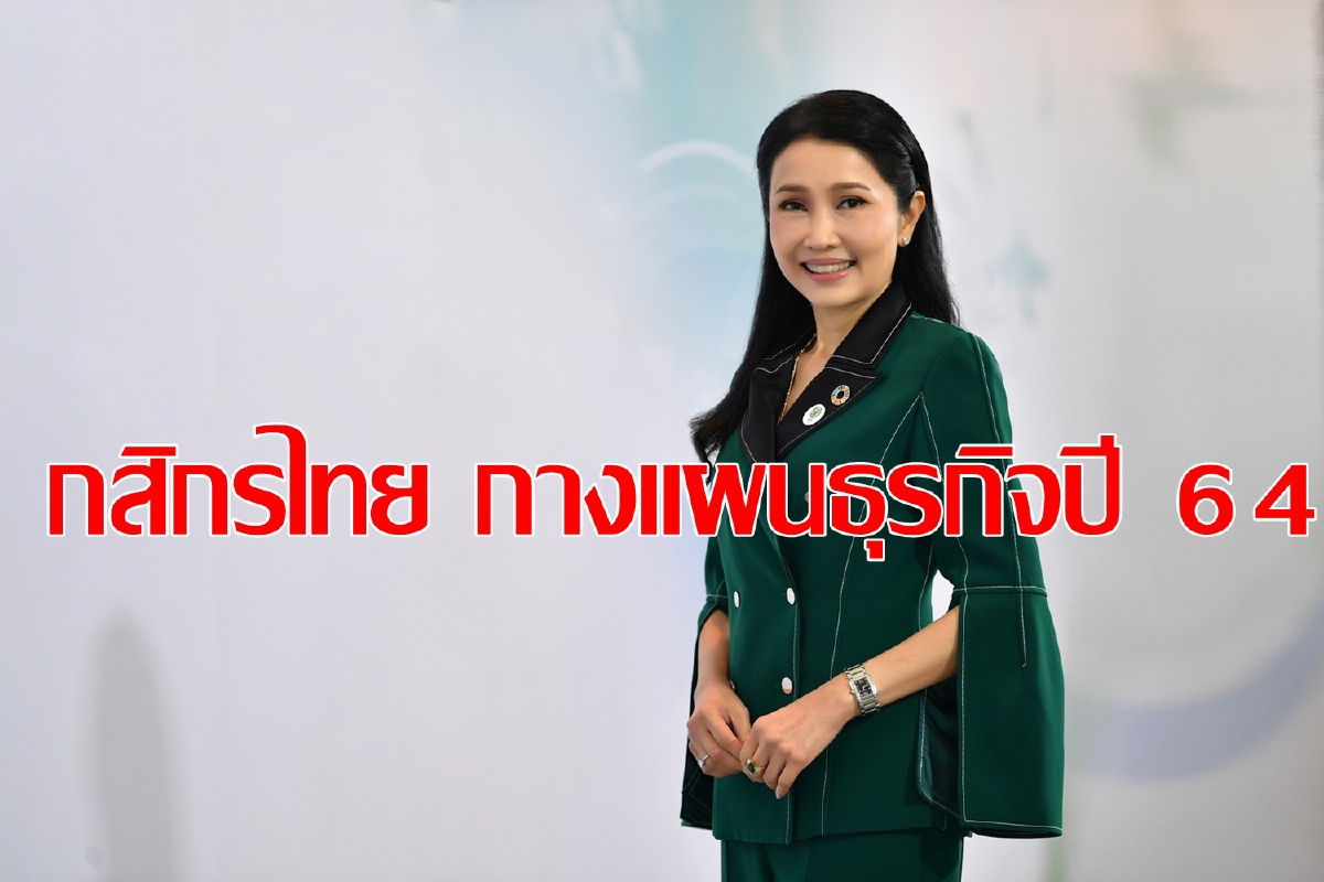 กสิกรไทยตั้งเป้าหมายปี 64 สินเชื่อโต 4-6% กสิกรไทยตั้งเป้าหมายปี 64 สินเชื่อโต 4-6%