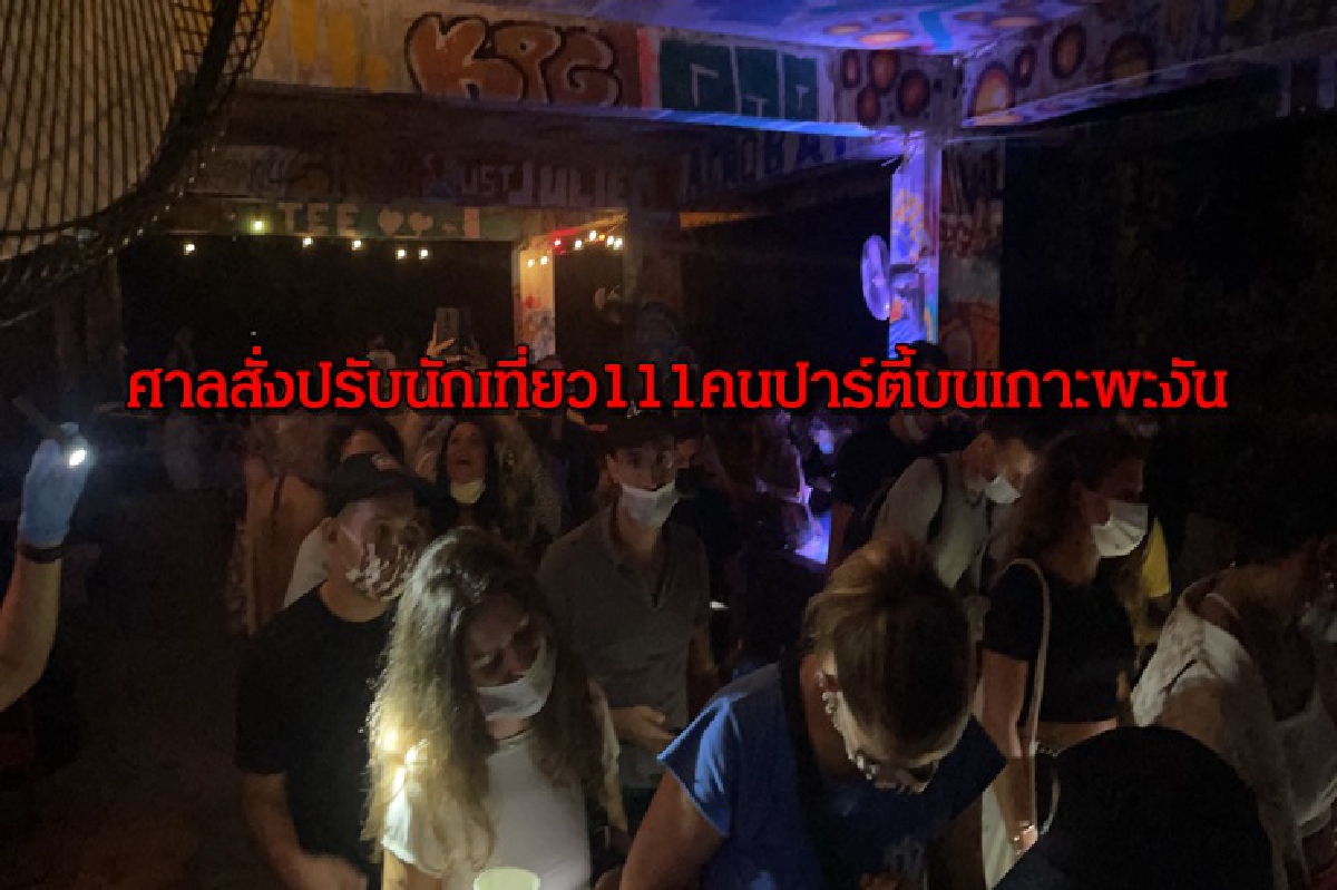 ศาลสั่งปรับ-จำคุก เจ้าของบาร์- 11 นักเที่ยว ฝ่าฝืนจัดปาร์ตี้เสี่ยงโควิดบนเกาะพะงัน ศาลสั่งปรับ-จำคุก เจ้าของบาร์- 11 นักเที่ยว ฝ่าฝืนจัดปาร์ตี้เสี่ยงโควิดบนเกาะพะงัน