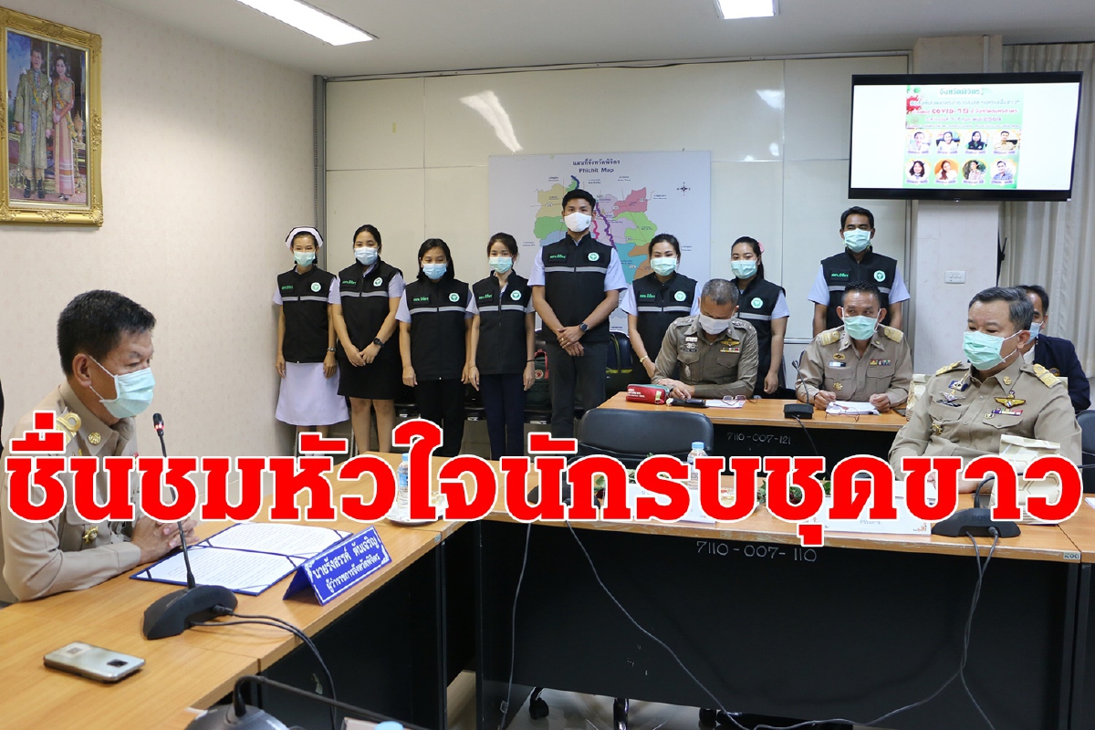 ทีมนักรบชุดขาวพิจิตรสมัครใจปราบโควิดสมุทรสาคร ทีมนักรบชุดขาวพิจิตรสมัครใจปราบโควิดสมุทรสาคร
