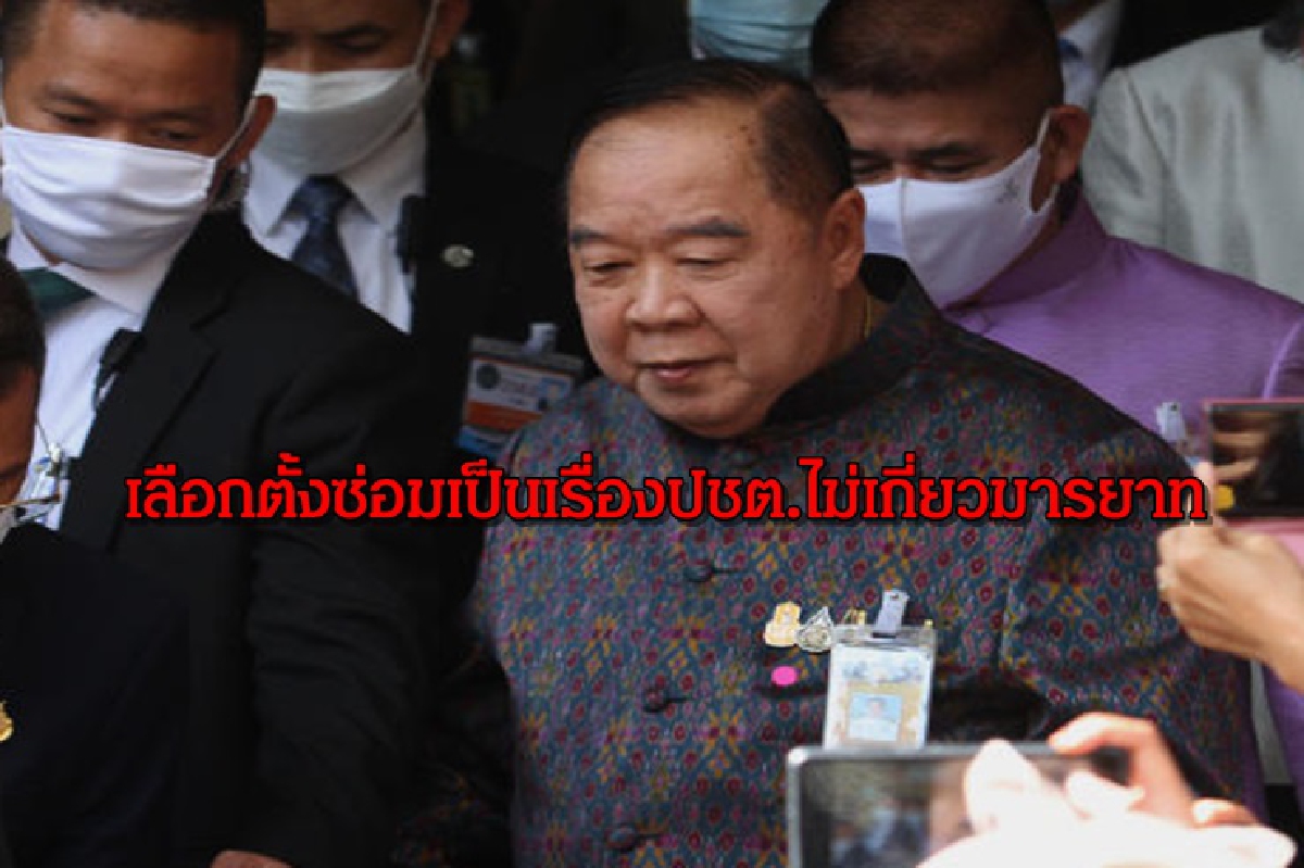 "บิ๊กป้อม" อ้างประชาธิปไตยไม่เกี่ยวมารยาท ส่งเลือกตั้งซ่อม สส.นครศรีฯ "บิ๊กป้อม" อ้างประชาธิปไตยไม่เกี่ยวมารยาท ส่งเลือกตั้งซ่อม สส.นครศรีฯ