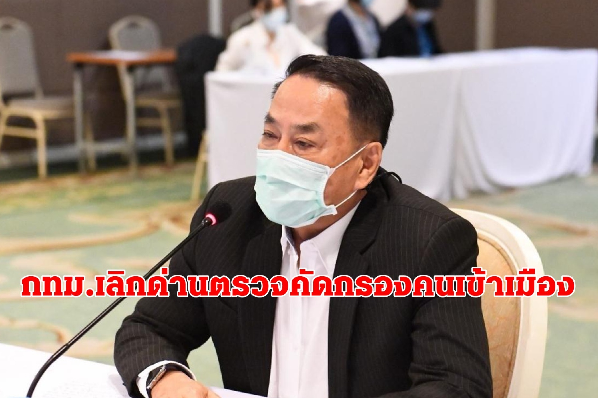 คุมโควิดระบาดดีขึ้น! กทม.เลิกด่านตรวจคัดกรองคนเข้าเมือง คุมโควิดระบาดดีขึ้น! กทม.เลิกด่านตรวจคัดกรองคนเข้าเมือง