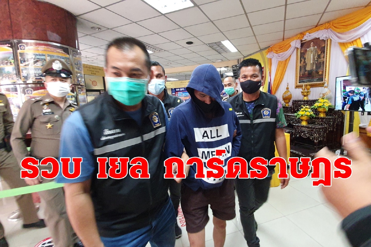 ตำรวจรวบเยล การ์ดราษฎรหนีกบดานลพบุรี ตำรวจรวบเยล การ์ดราษฎรหนีกบดานลพบุรี