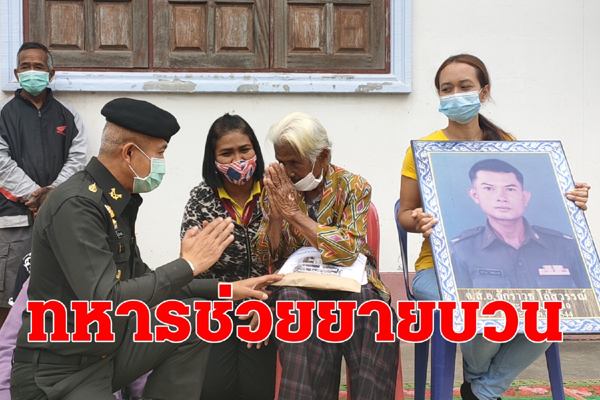 คุณยายบวนน้ำตาหลั่งมทบ.21ช่วยจ่ายหนี้เบี้ยคนชราที่ถูกเรียกคืน คุณยายบวนน้ำตาหลั่งมทบ.21ช่วยจ่ายหนี้เบี้ยคนชราที่ถูกเรียกคืน