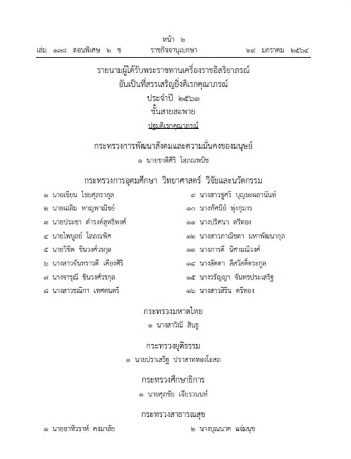 พระราชทานเครื่องราชฯ "นักธุรกิจ - คนดัง - ตูน บอดี้สแลม" รวม 12,868 ราย