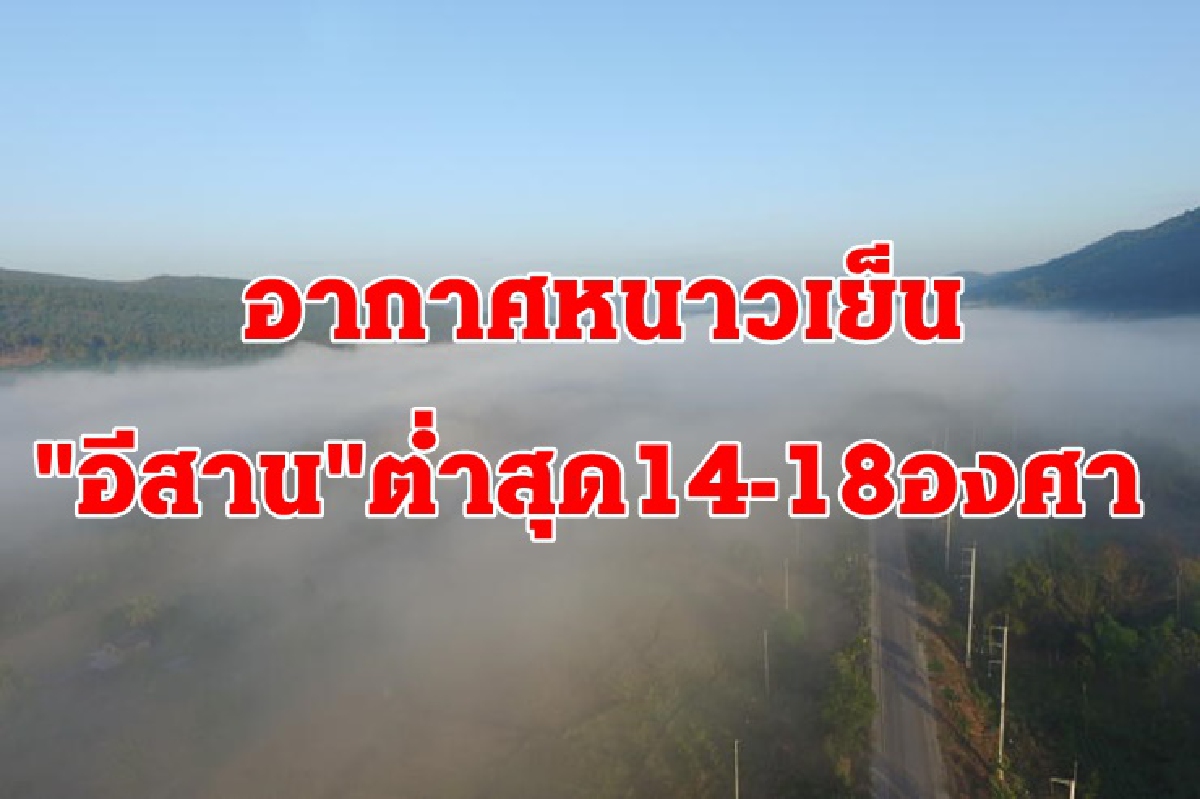 ไทยตอนบนอากาศหนาวเย็น"เหนือ"อุณหภูมิลด 2-3 องศา ฝนคะนอง "อีสาน"ต่ำสุด14-18องศา ไทยตอนบนอากาศหนาวเย็น"เหนือ"อุณหภูมิลด 2-3 องศา ฝนคะนอง "อีสาน"ต่ำสุด14-18องศา