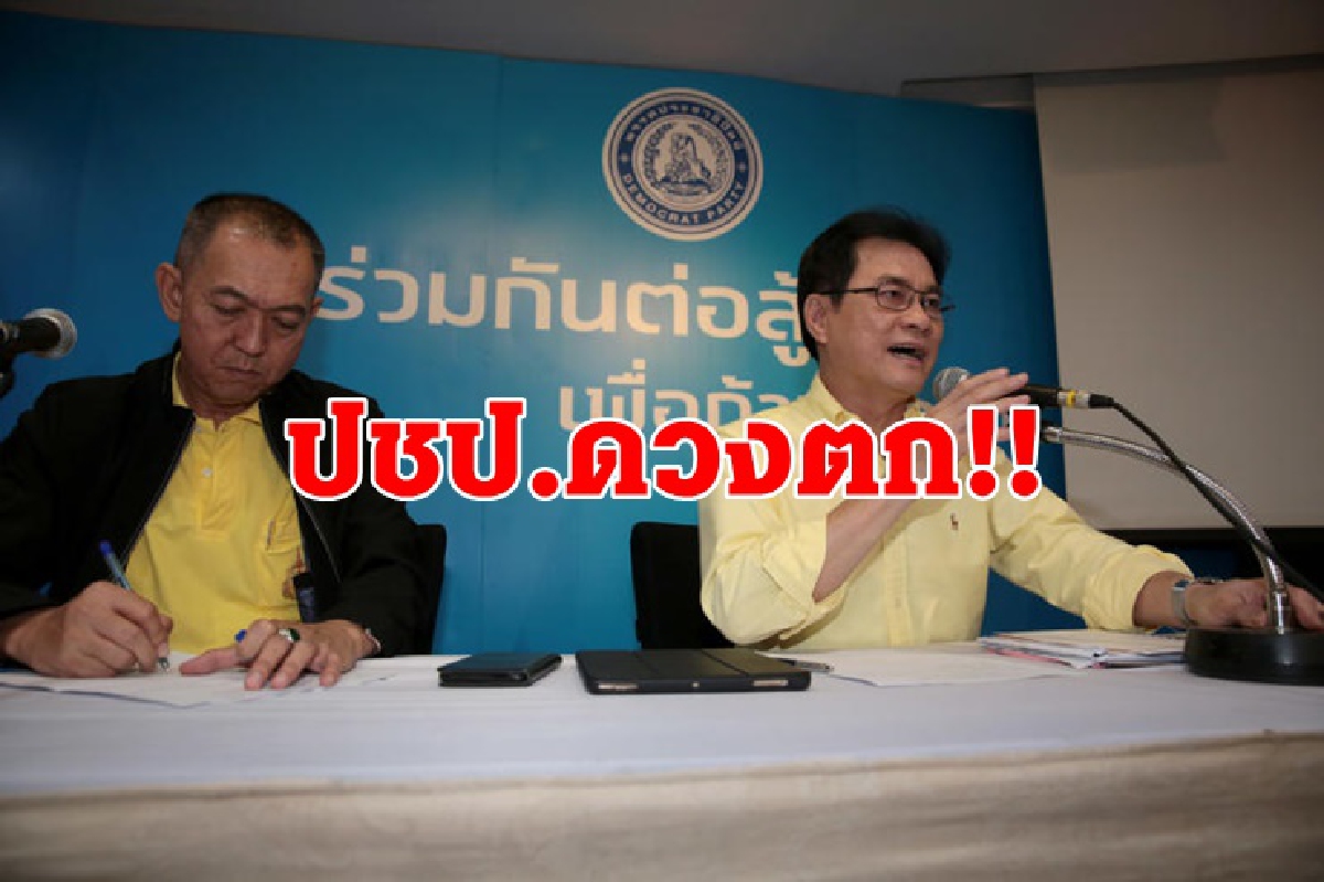 "ซินแส" ผ่าดวงปชป.ตกวุ่นวาย "หัวหน้า-เลขาฯ"ดวงขัดแย้ง ลูกพรรคอึดอัด "ซินแส" ผ่าดวงปชป.ตกวุ่นวาย "หัวหน้า-เลขาฯ"ดวงขัดแย้ง ลูกพรรคอึดอัด