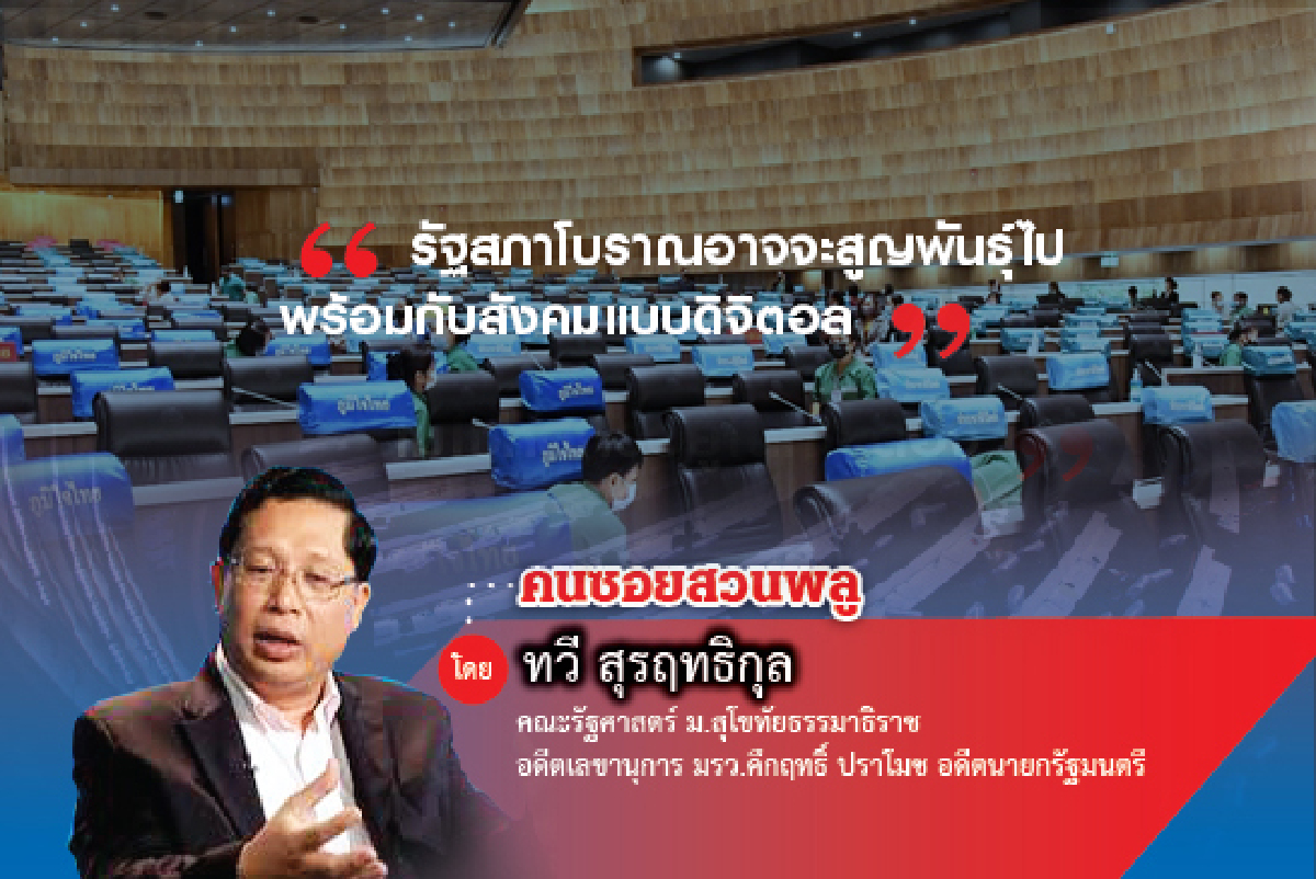 รัฐสภากับการปรับตัวสู่สังคมดิจิตอล (จบ) รัฐสภากับการปรับตัวสู่สังคมดิจิตอล (จบ)